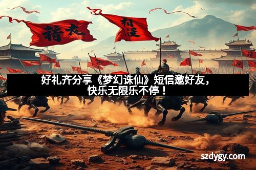 好礼齐分享《梦幻诛仙》短信邀好友，快乐无限乐不停！